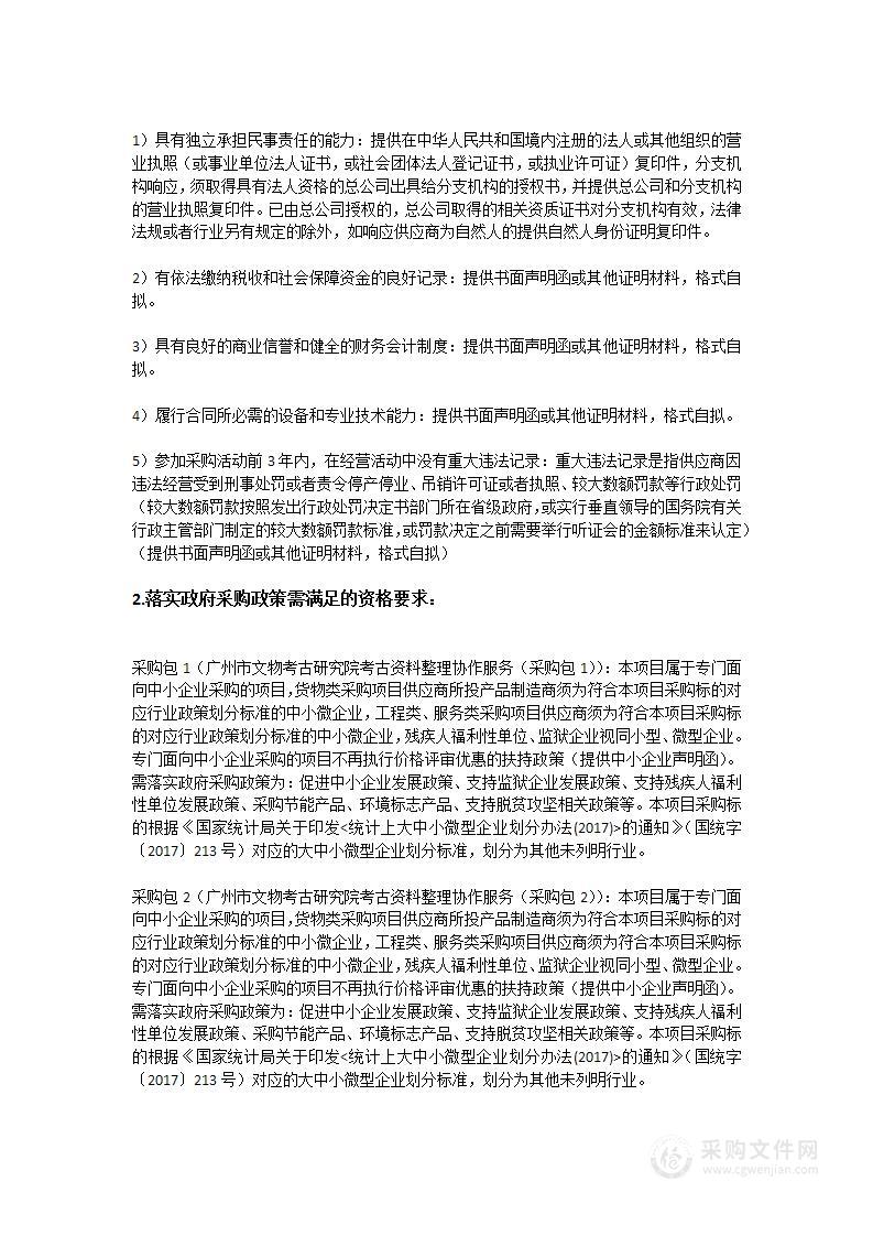 广州市文物考古研究院考古资料整理协作服务