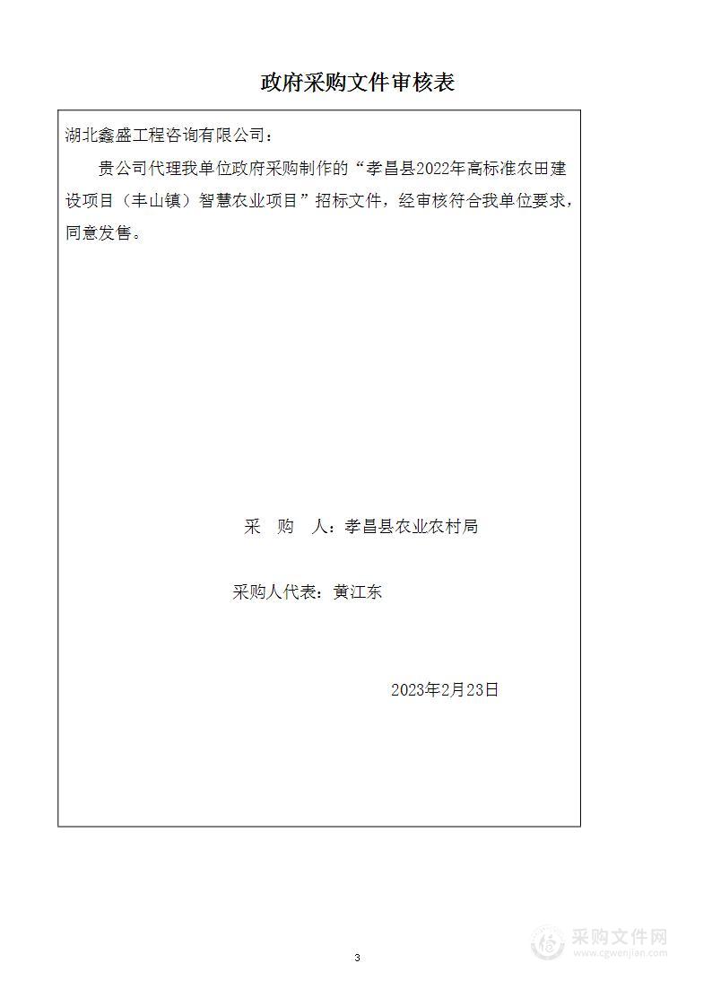 孝昌县2022年高标准农田建设项目（丰山镇）智慧农业项目