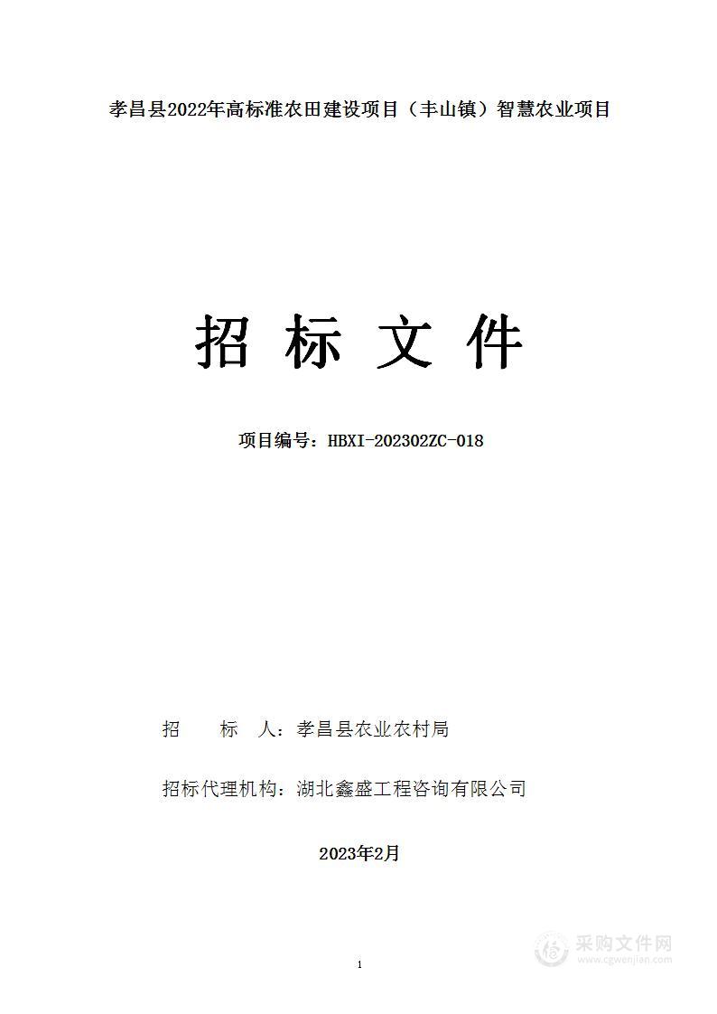 孝昌县2022年高标准农田建设项目（丰山镇）智慧农业项目