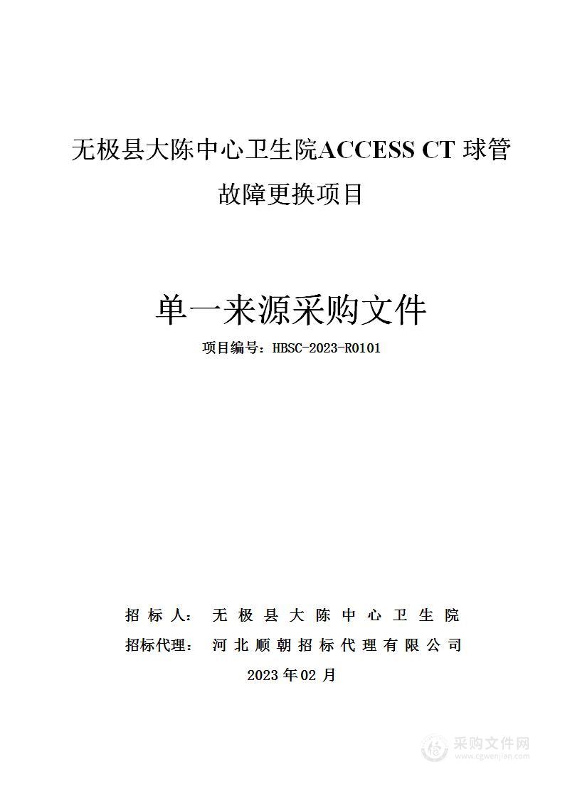 无极县大陈中心卫生院ACCESS CT球管故障更换项目