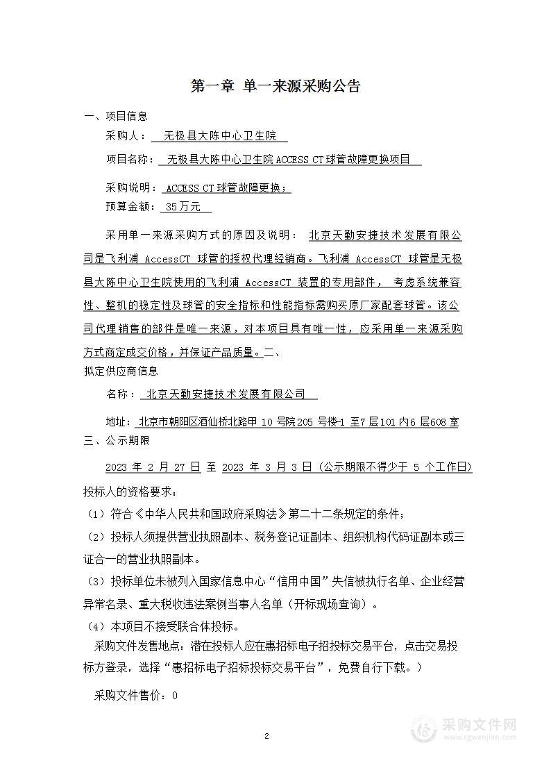 无极县大陈中心卫生院ACCESS CT球管故障更换项目