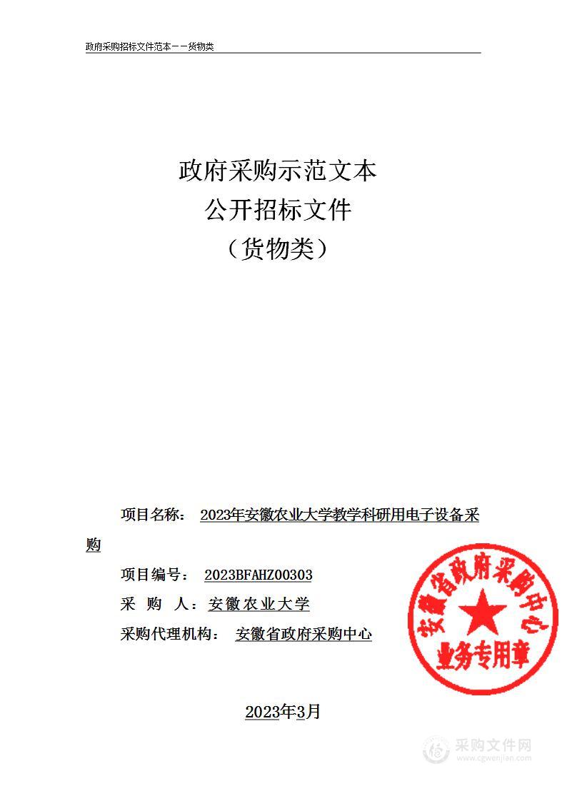 2023年安徽农业大学教学科研用电子设备采购