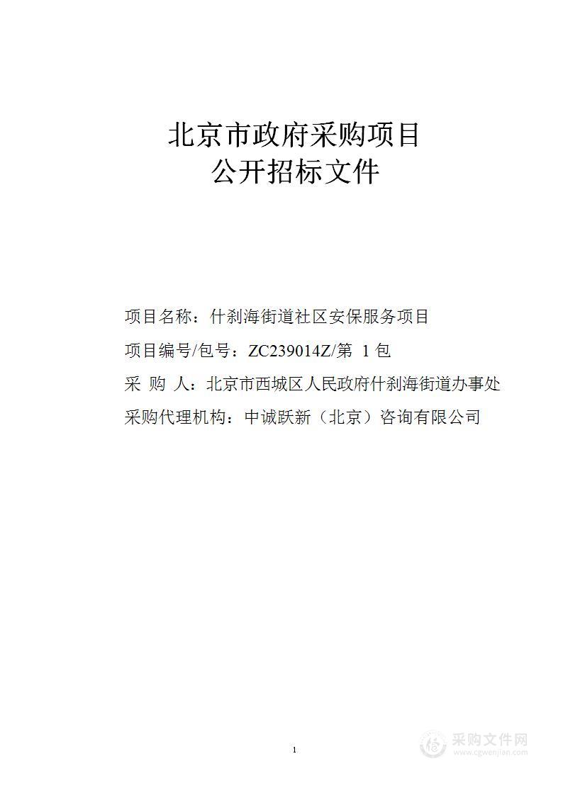 什刹海街道社区安保服务（第一包）