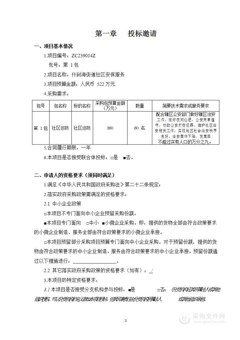 什刹海街道社区安保服务（第一包）