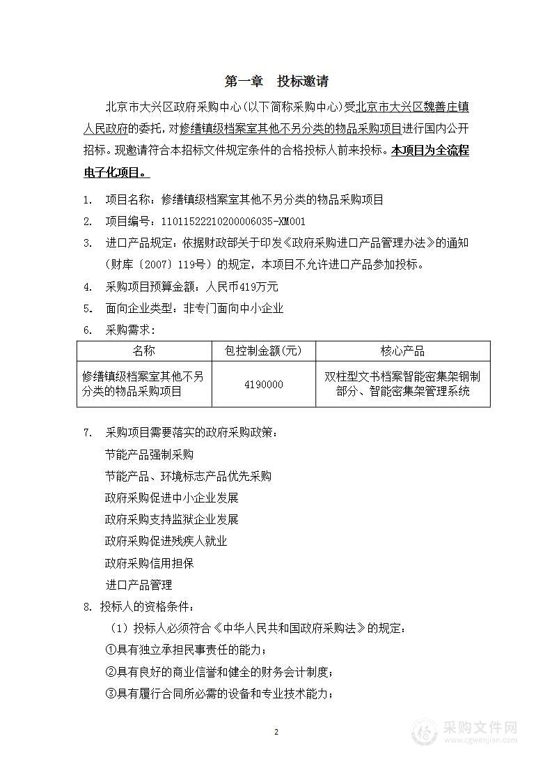 修缮镇级档案室其他不另分类的物品采购项目