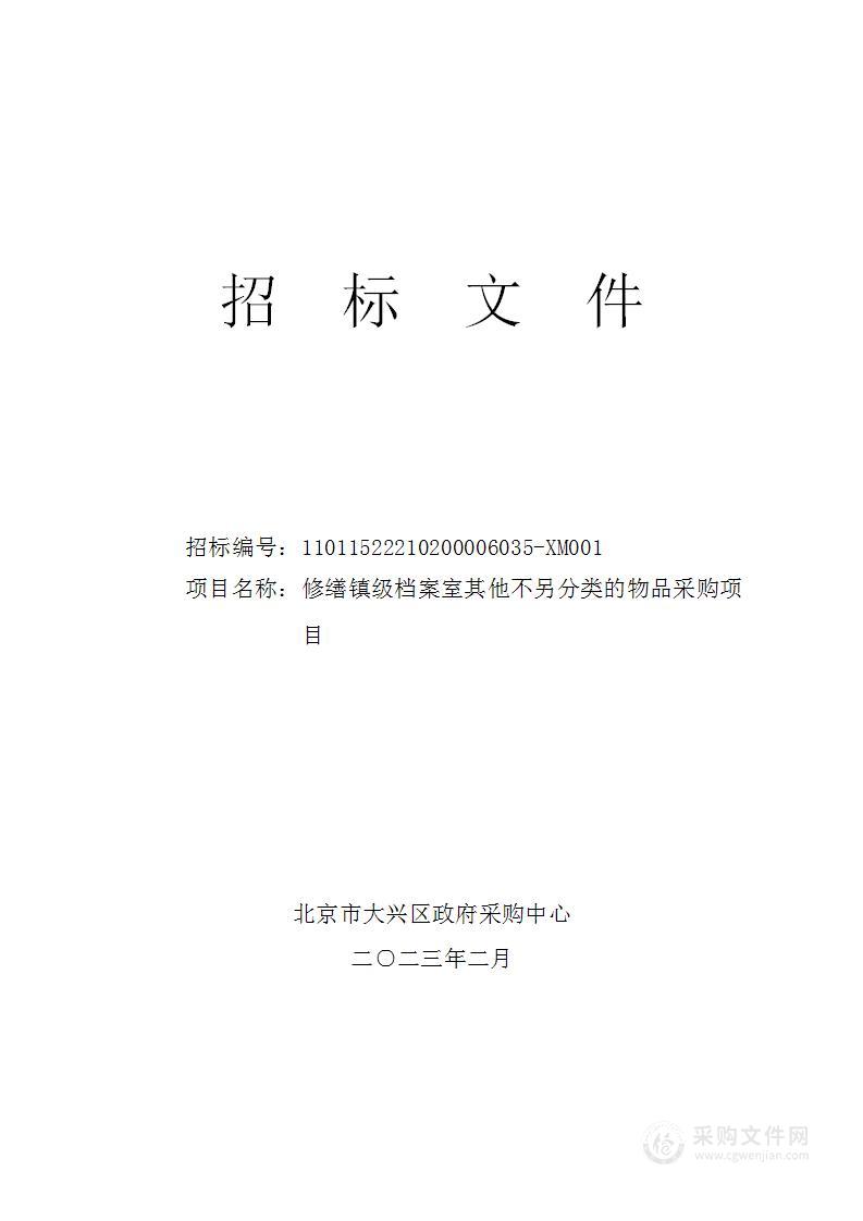 修缮镇级档案室其他不另分类的物品采购项目