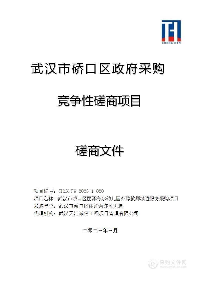 武汉市硚口区丽泽海尔幼儿园外聘教师派遣服务采购项目