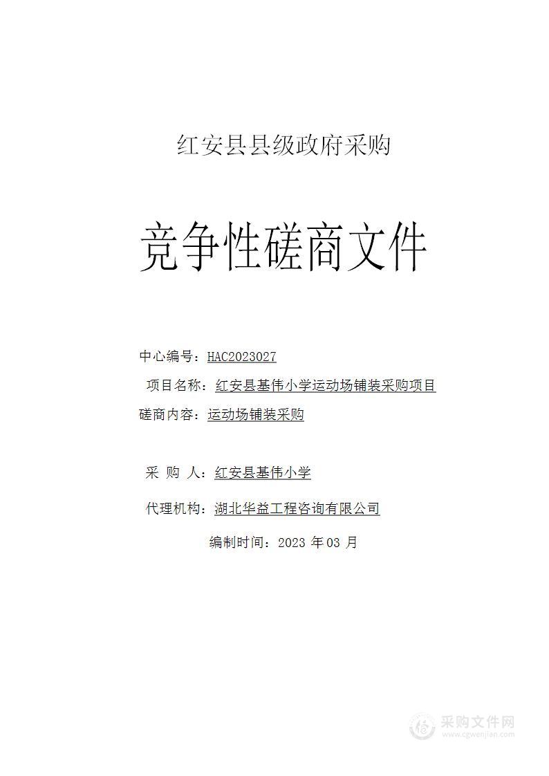 红安县基伟小学运动场铺装采购项目HAC2023027