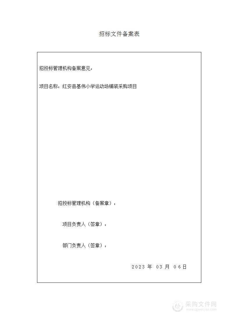 红安县基伟小学运动场铺装采购项目HAC2023027