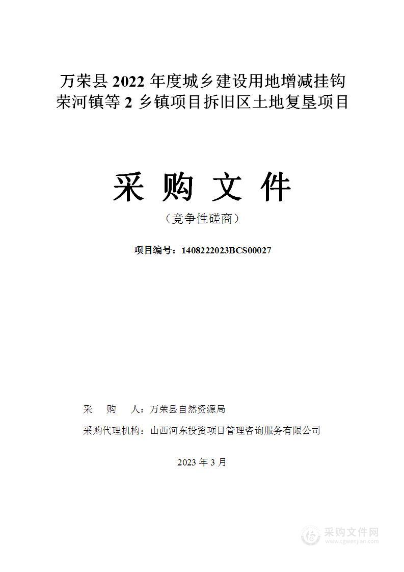 万荣县2022年度城乡建设用地增减挂钩荣河镇等2乡镇项目拆旧区土地复垦项目