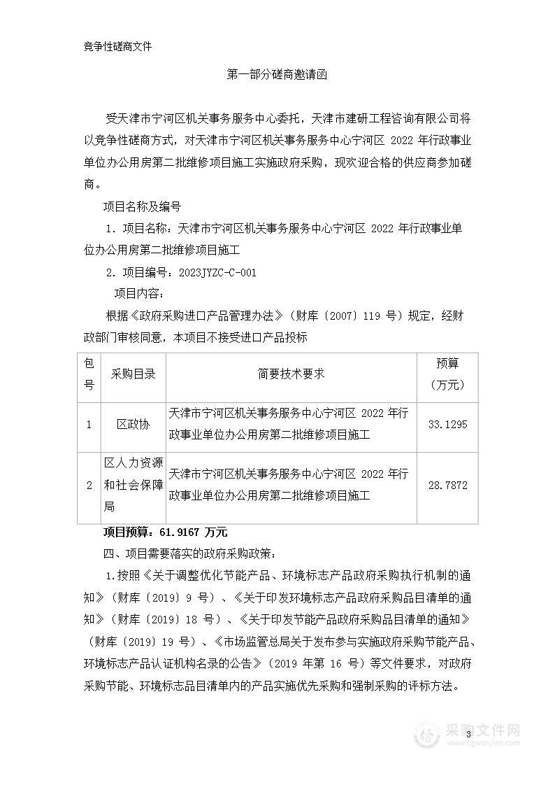 天津市宁河区机关事务服务中心宁河区2022年行政事业单位办公用房第二批维修项目施工