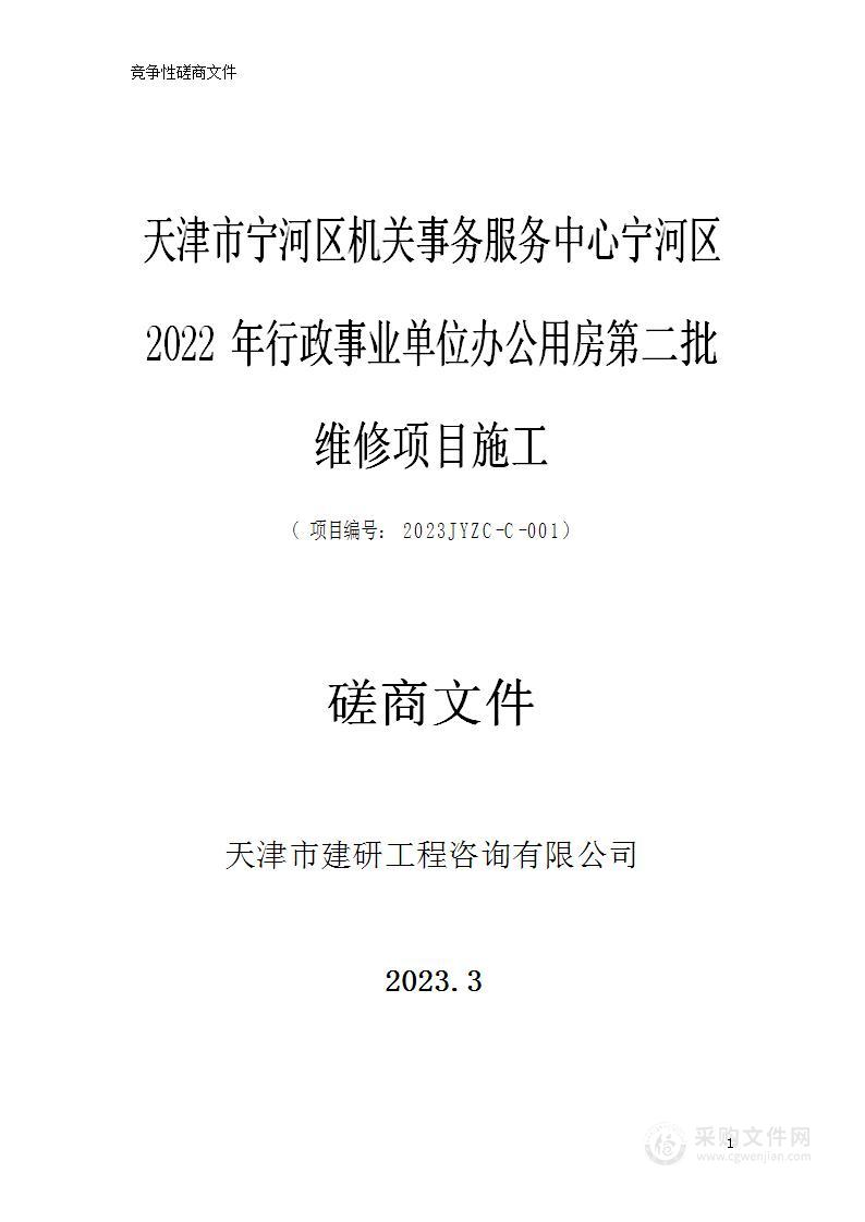 天津市宁河区机关事务服务中心宁河区2022年行政事业单位办公用房第二批维修项目施工