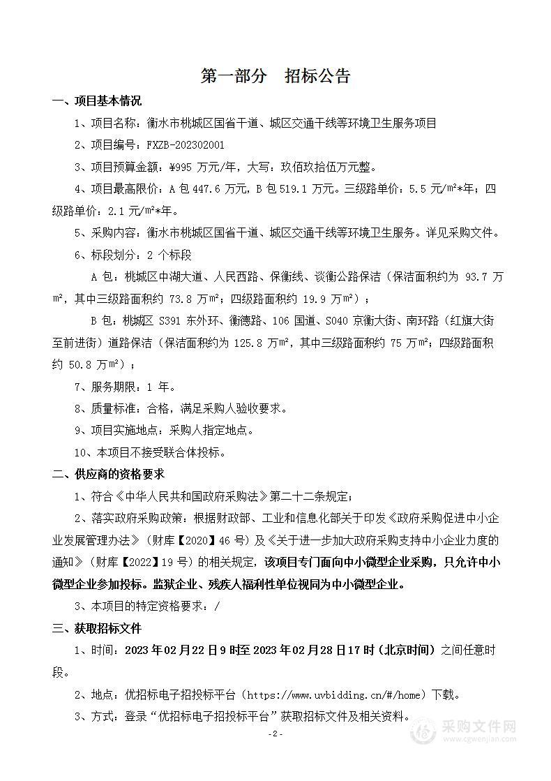 衡水市桃城区国省干道、城区交通干线等环境卫生服务项目