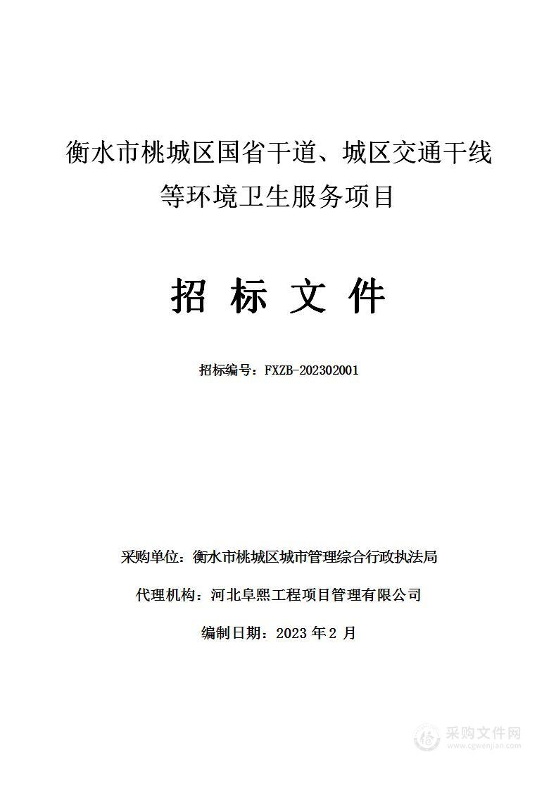 衡水市桃城区国省干道、城区交通干线等环境卫生服务项目