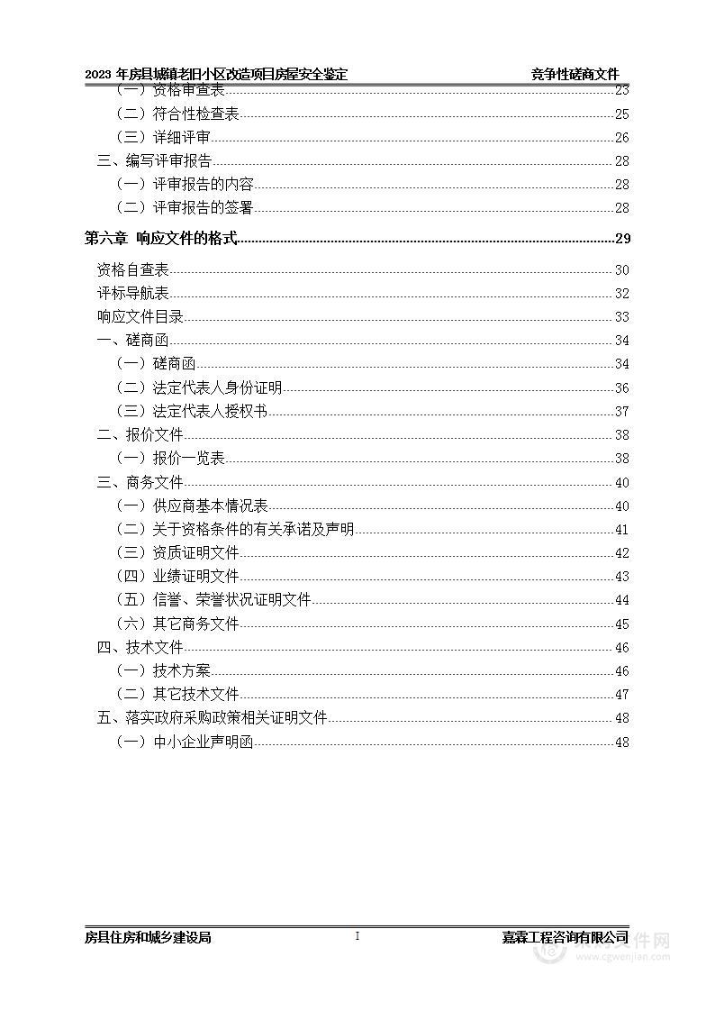 2023年房县城镇老旧小区改造项目房屋安全鉴定