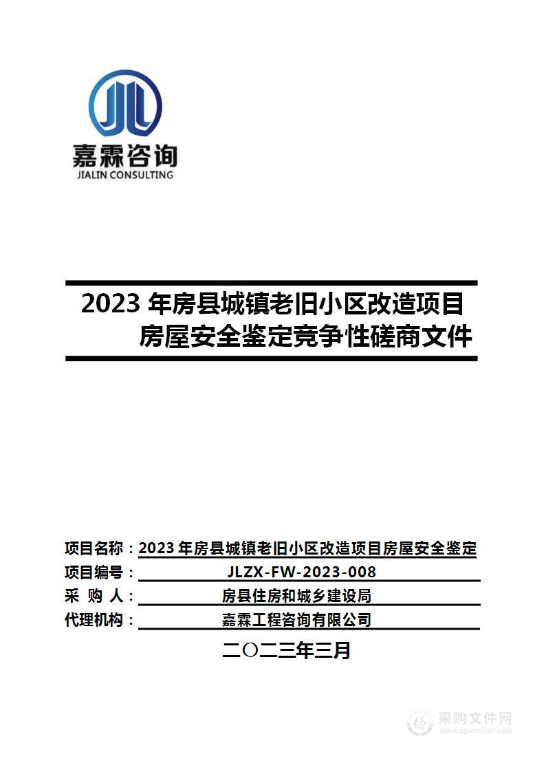 2023年房县城镇老旧小区改造项目房屋安全鉴定