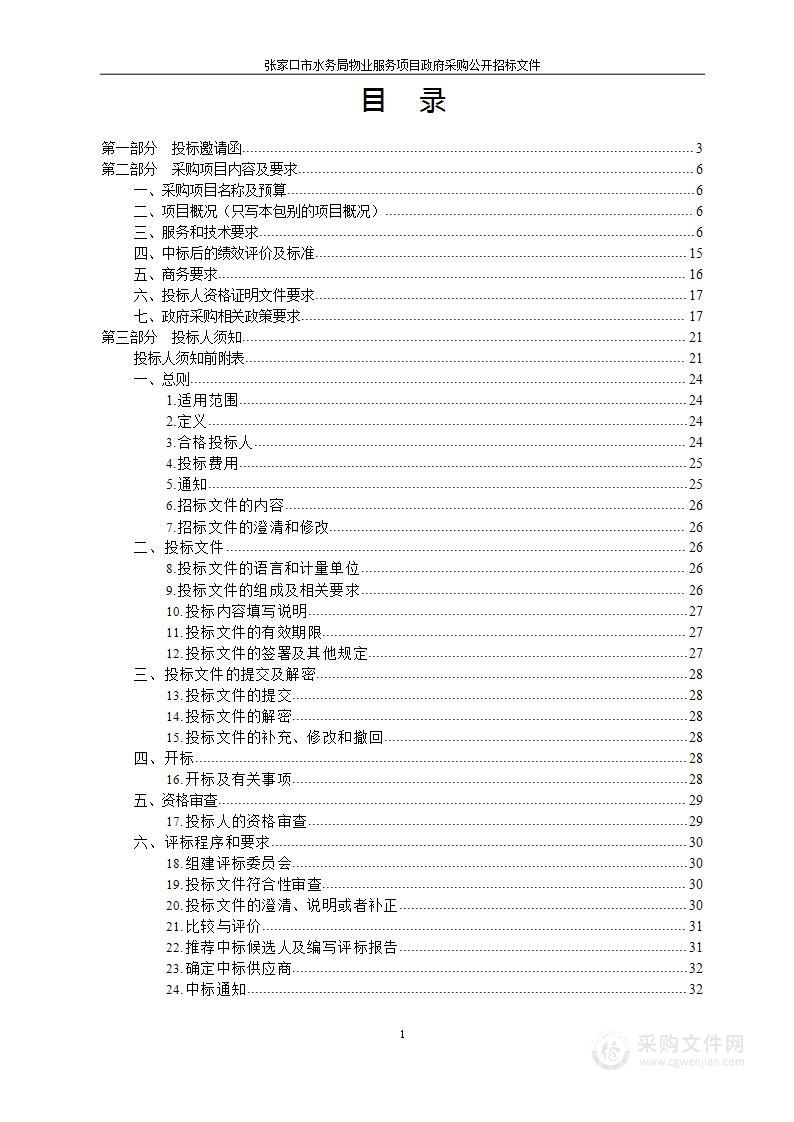 张家口市水务局物业服务项目