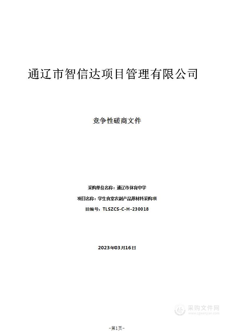 学生食堂农副产品原材料采购