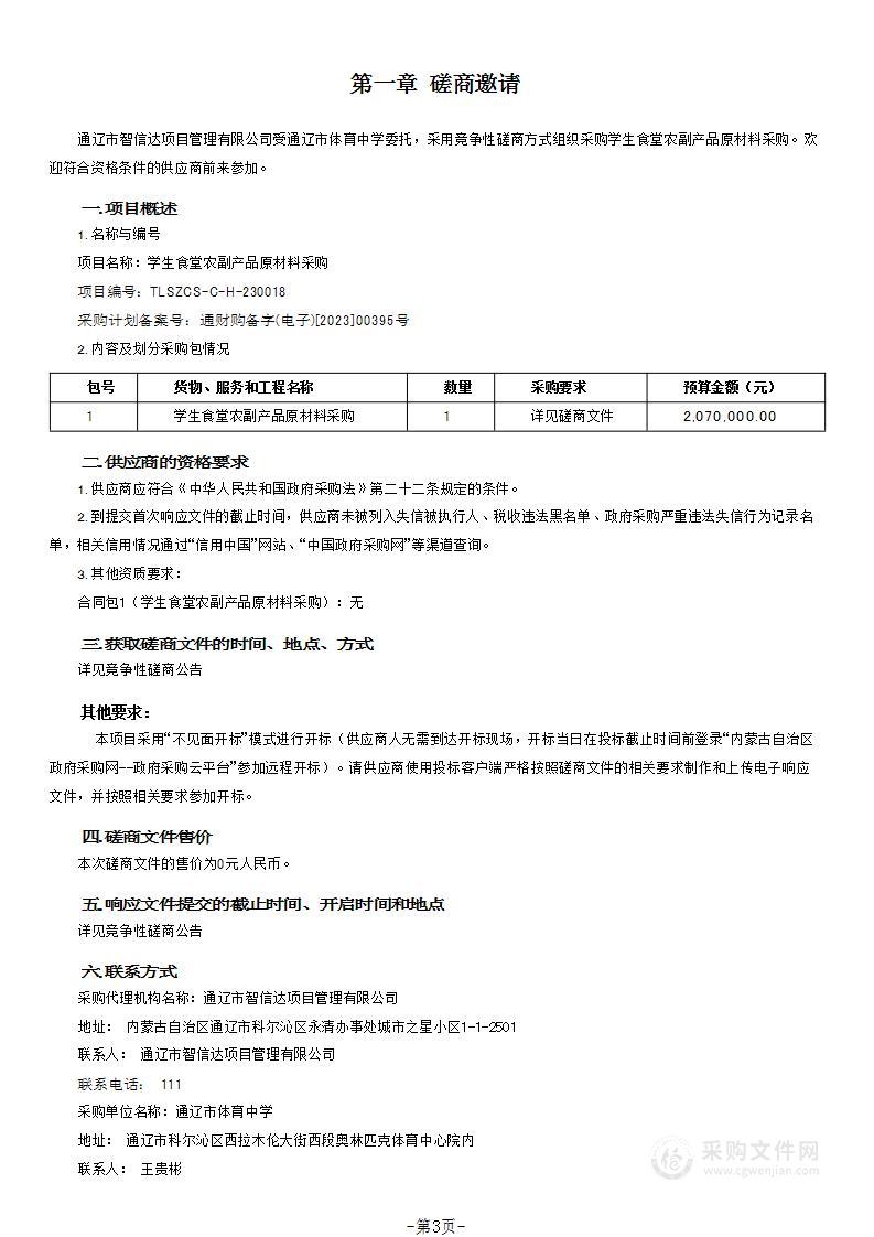 学生食堂农副产品原材料采购