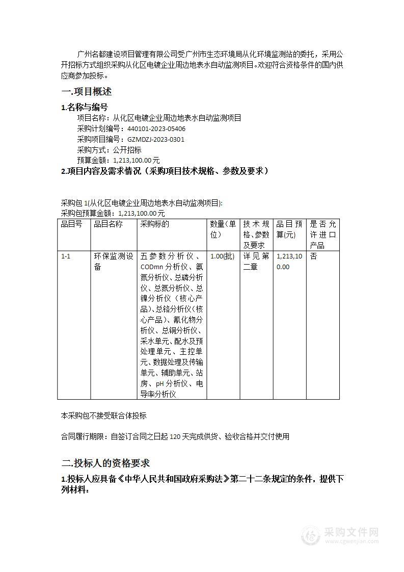 从化区电镀企业周边地表水自动监测项目