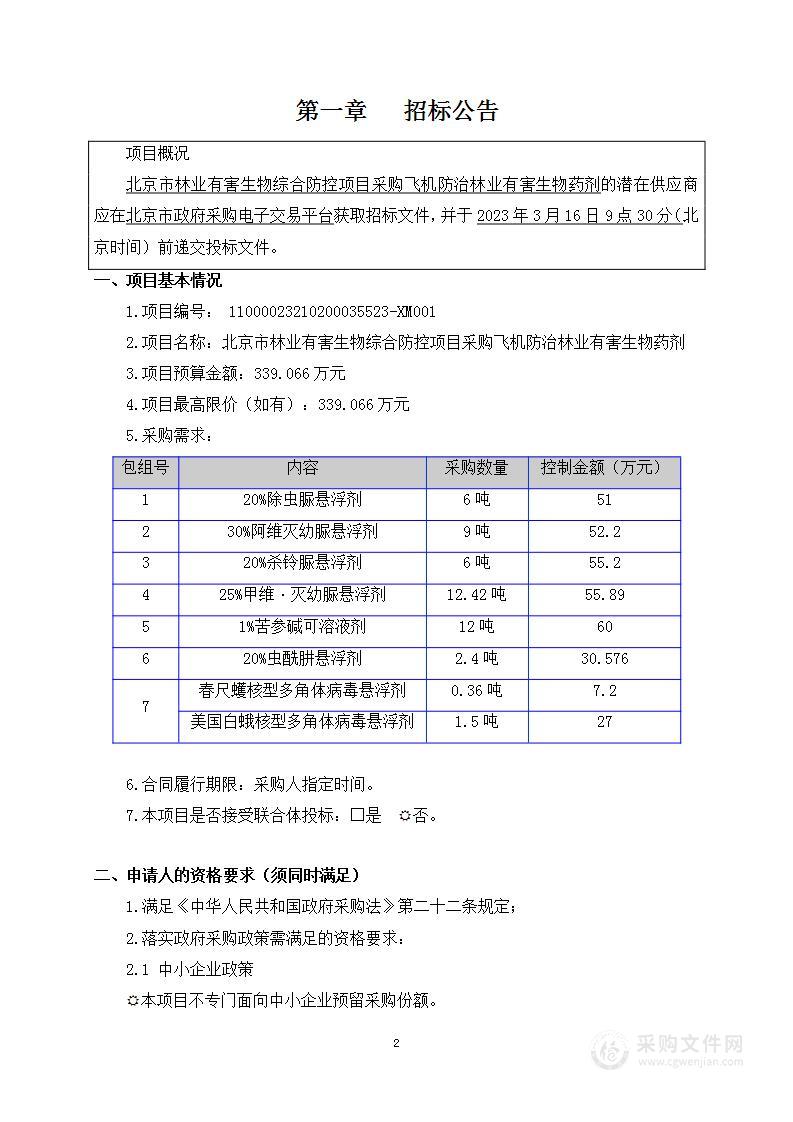 北京市林业有害生物综合防控项目采购飞机防治林业有害生物药剂（第五至七包）