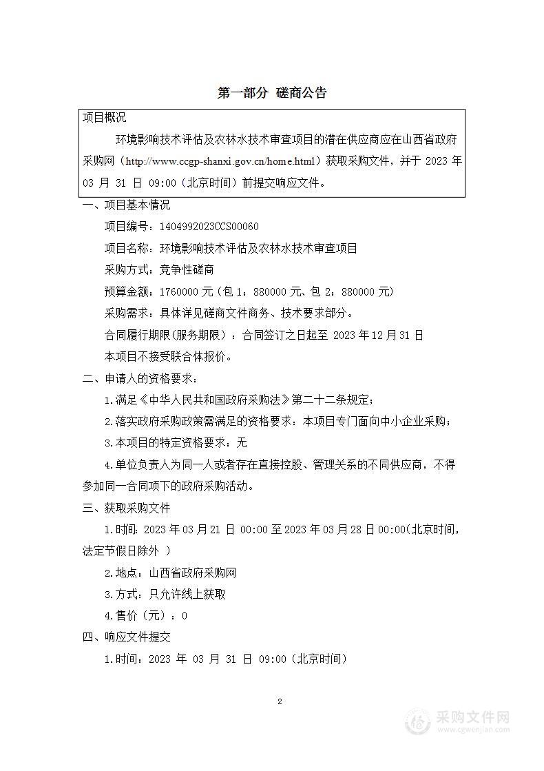 环境影响技术评估及农林水技术审查项目