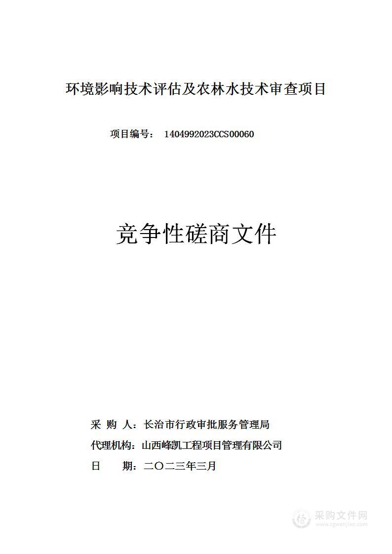 环境影响技术评估及农林水技术审查项目