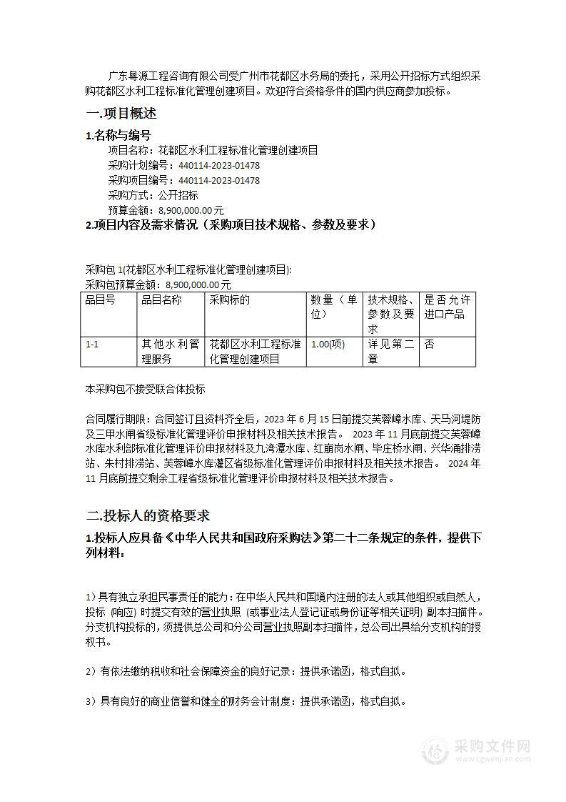 花都区水利工程标准化管理创建项目