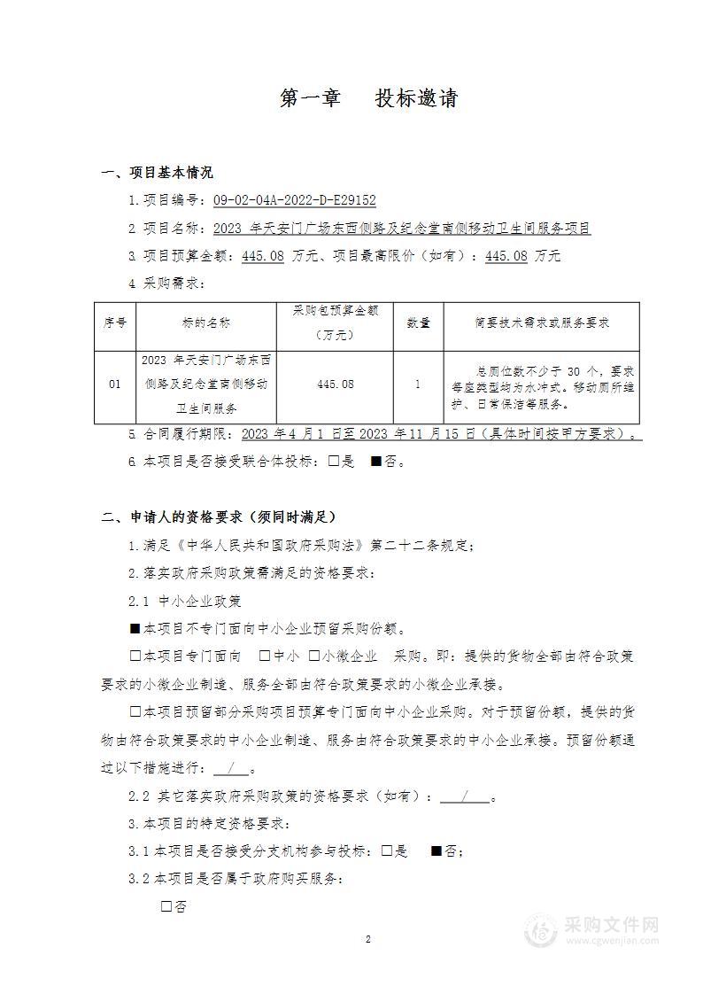 2023年天安门广场东西侧路及纪念堂南侧移动卫生间服务项目