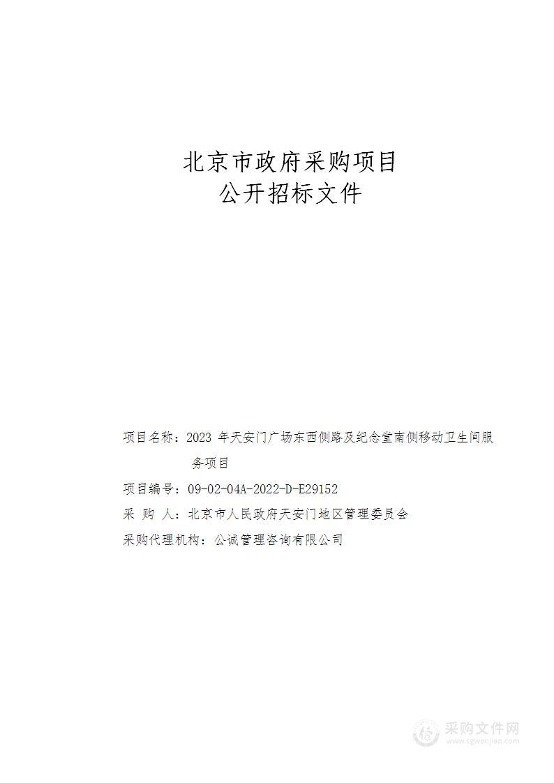 2023年天安门广场东西侧路及纪念堂南侧移动卫生间服务项目