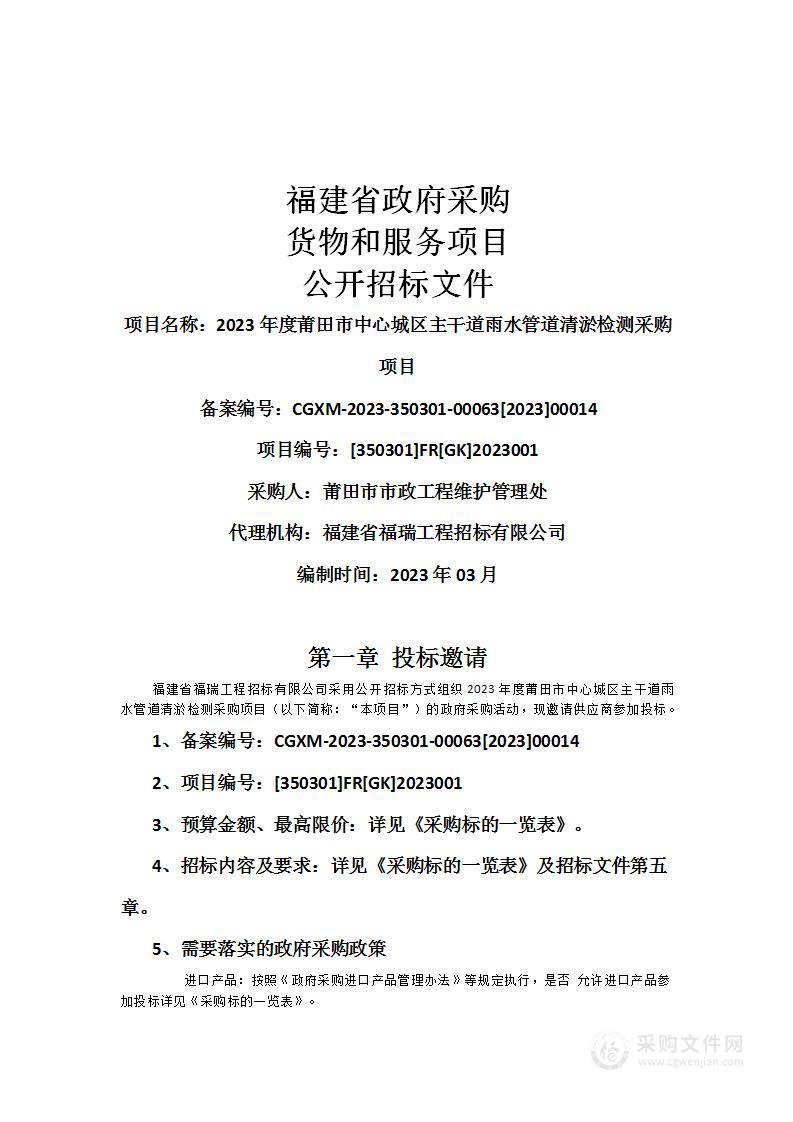 2023年度莆田市中心城区主干道雨水管道清淤检测采购项目