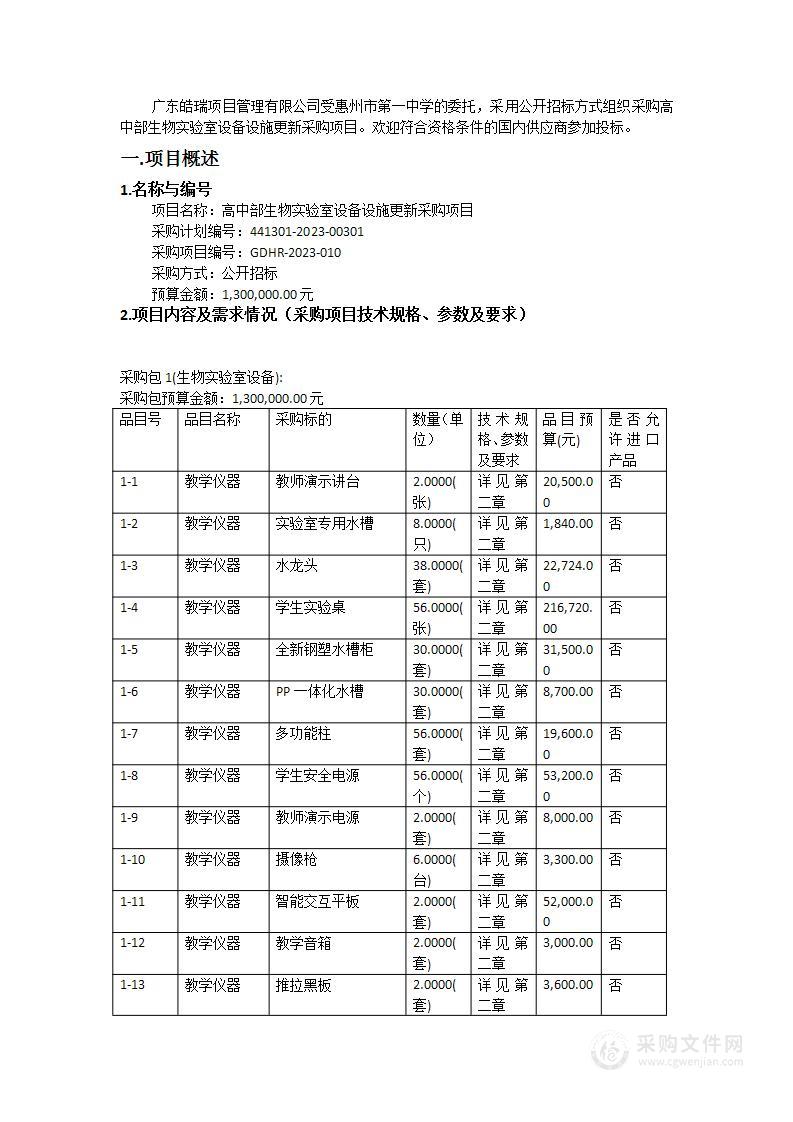 高中部生物实验室设备设施更新采购项目