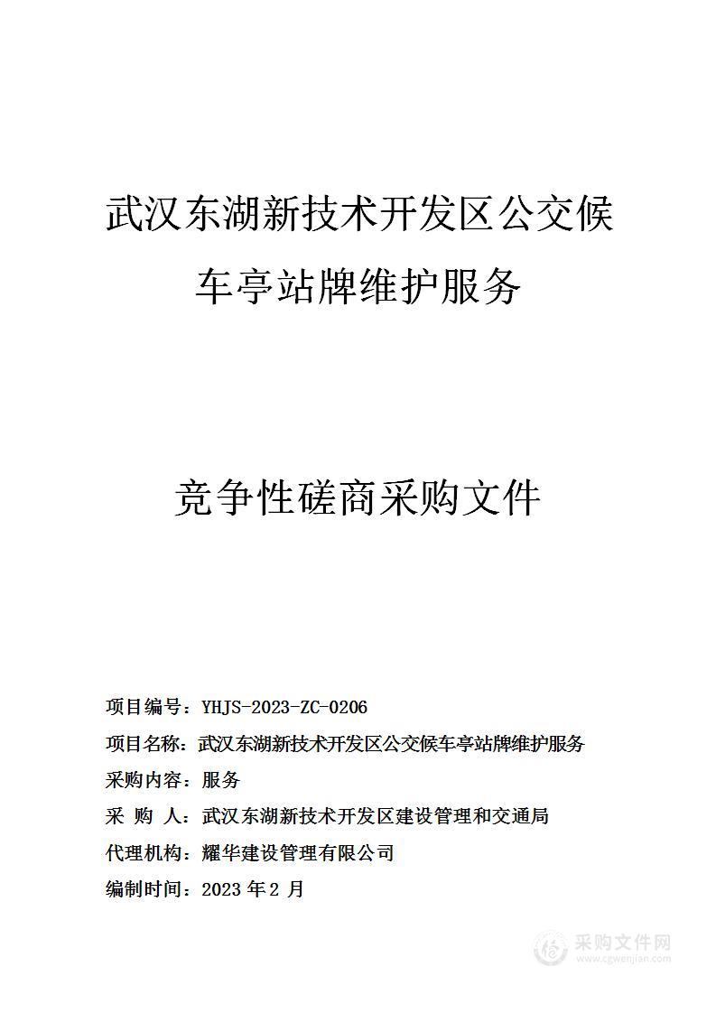 武汉东湖新技术开发区公交候车亭站牌维护服务