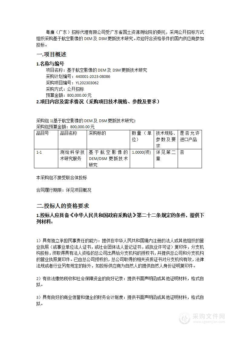 基于航空影像的DEM及DSM更新技术研究