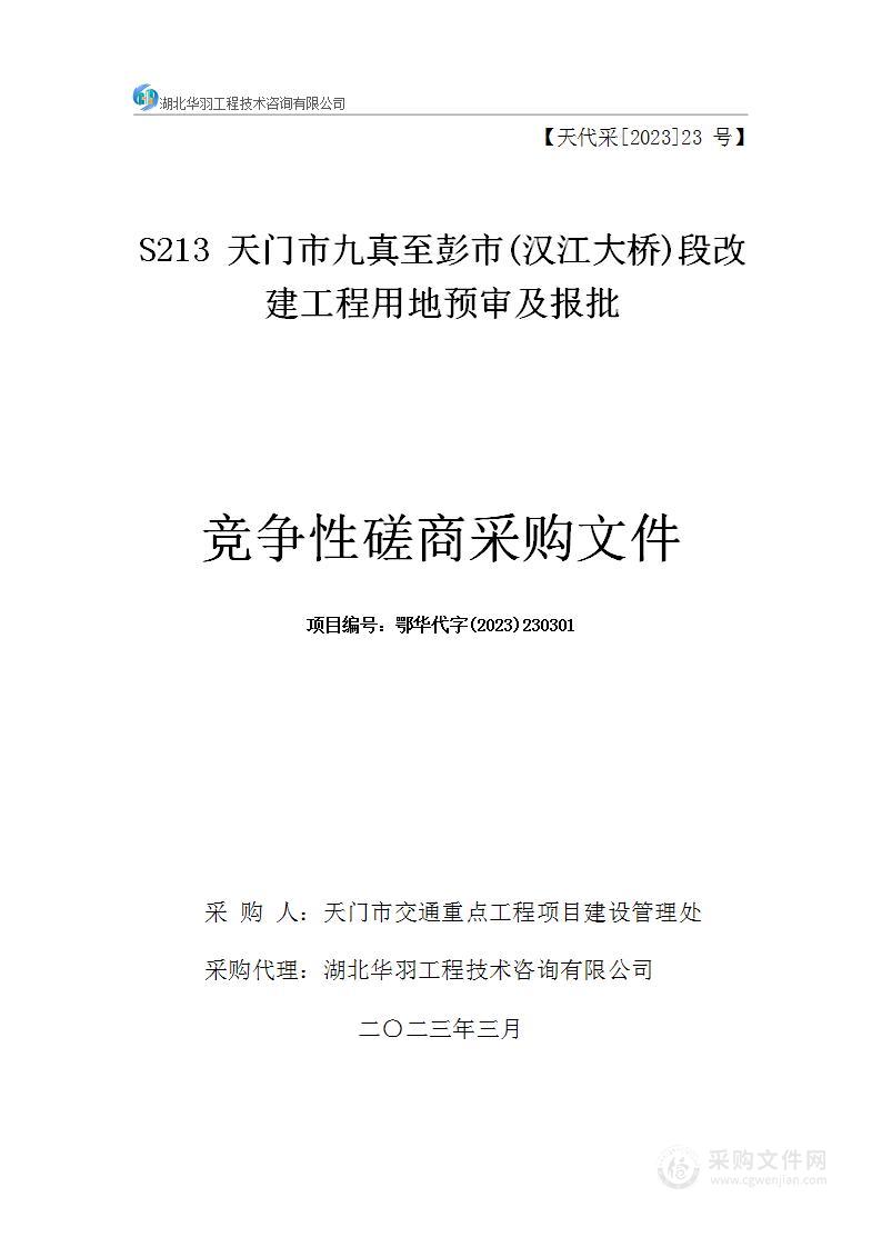 S213天门市九真至彭市(汉江大桥)段改建工程用地预审及报批