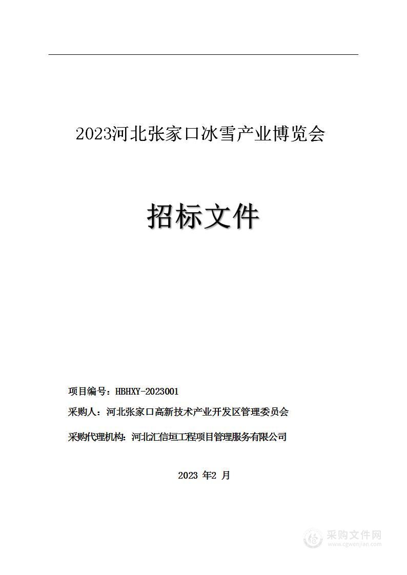 2023河北张家口冰雪产业博览会