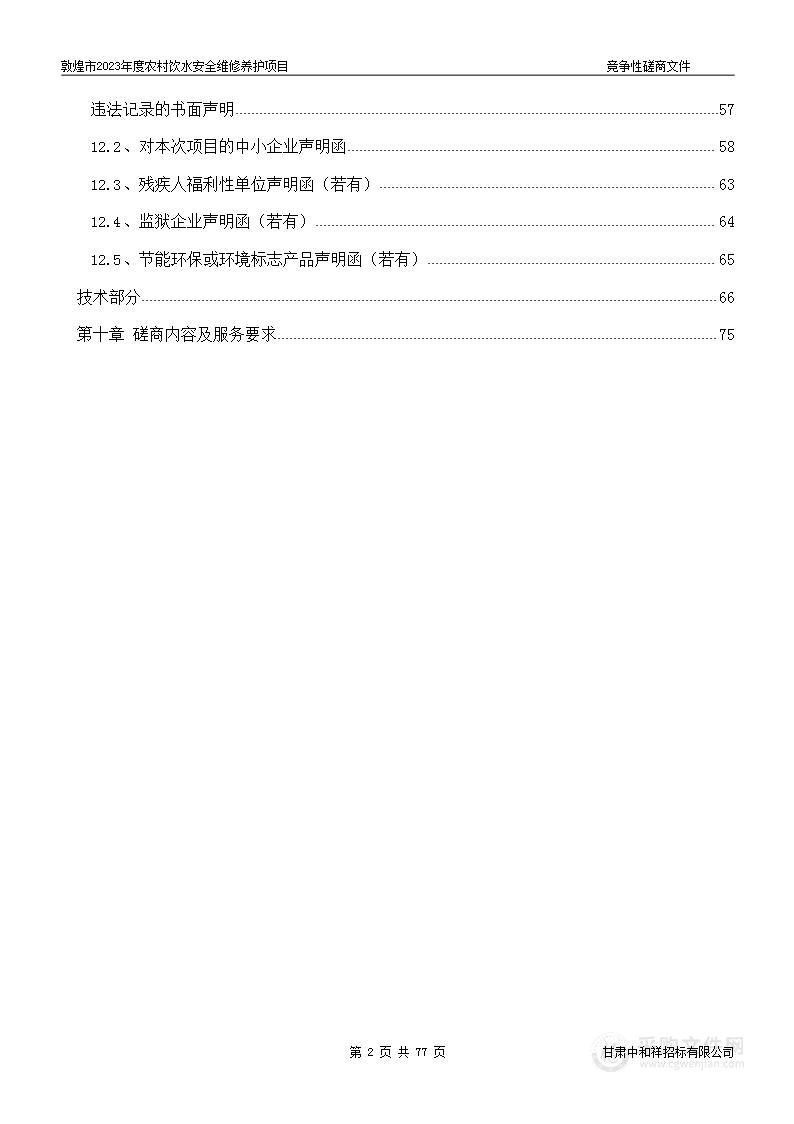 敦煌市2023年度农村饮水安全维修养护项目