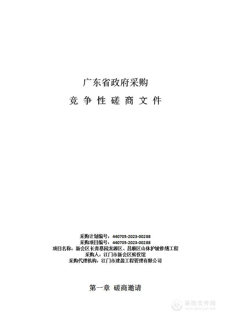 新会区长青墓园龙源区、昌顺区山体护坡修缮工程