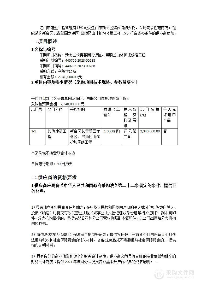 新会区长青墓园龙源区、昌顺区山体护坡修缮工程