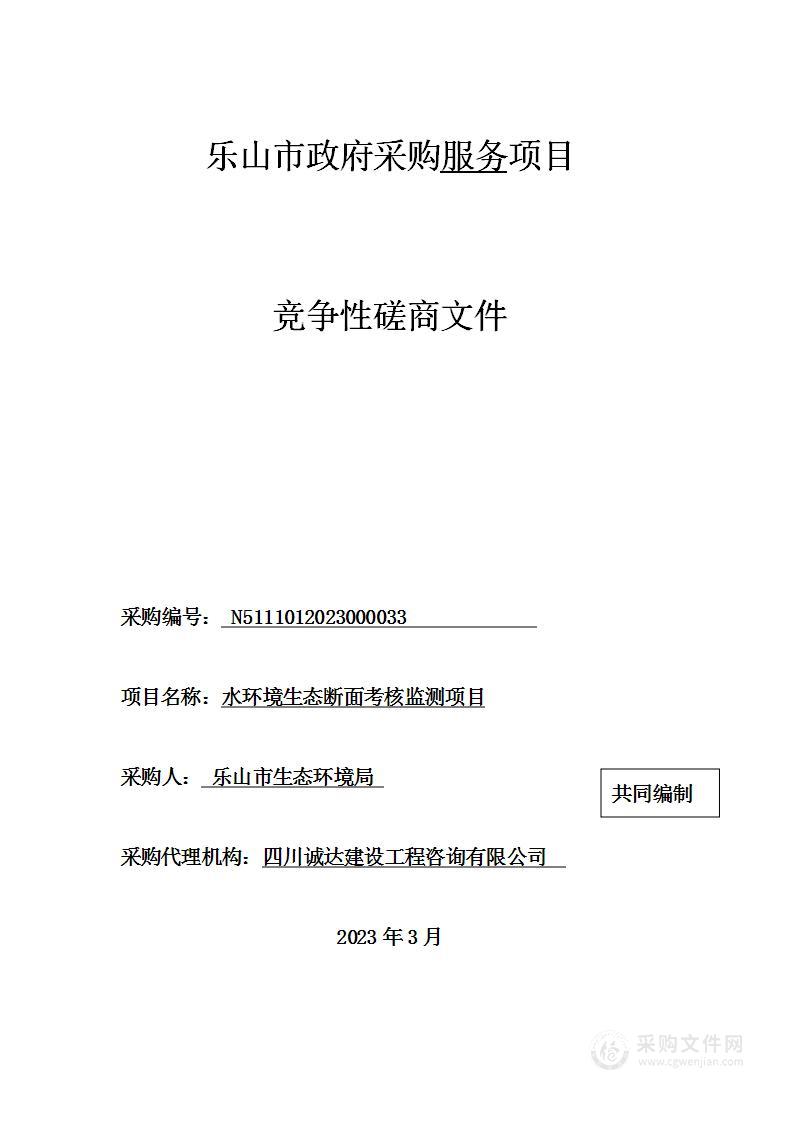 乐山市生态环境局水环境生态断面考核监测项目