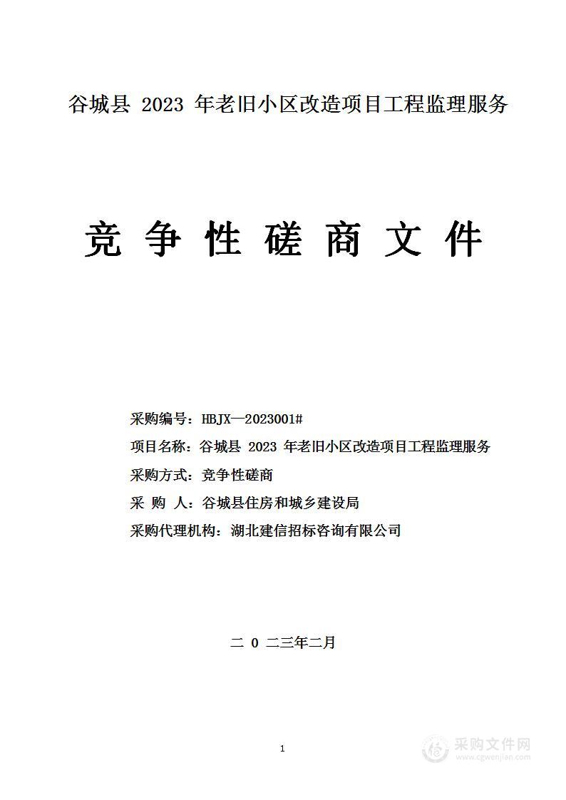 谷城县2023年老旧小区改造项目工程监理服务