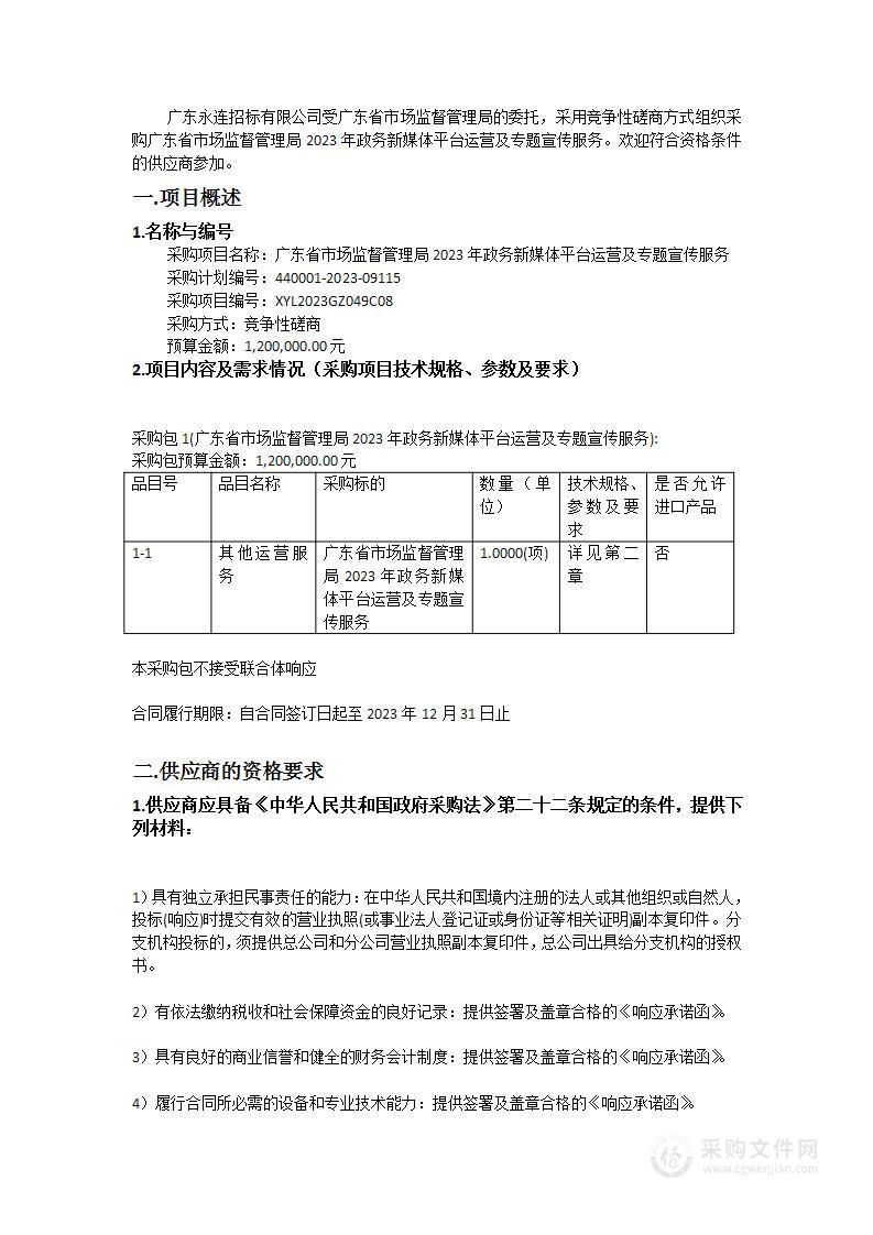 广东省市场监督管理局2023年政务新媒体平台运营及专题宣传服务