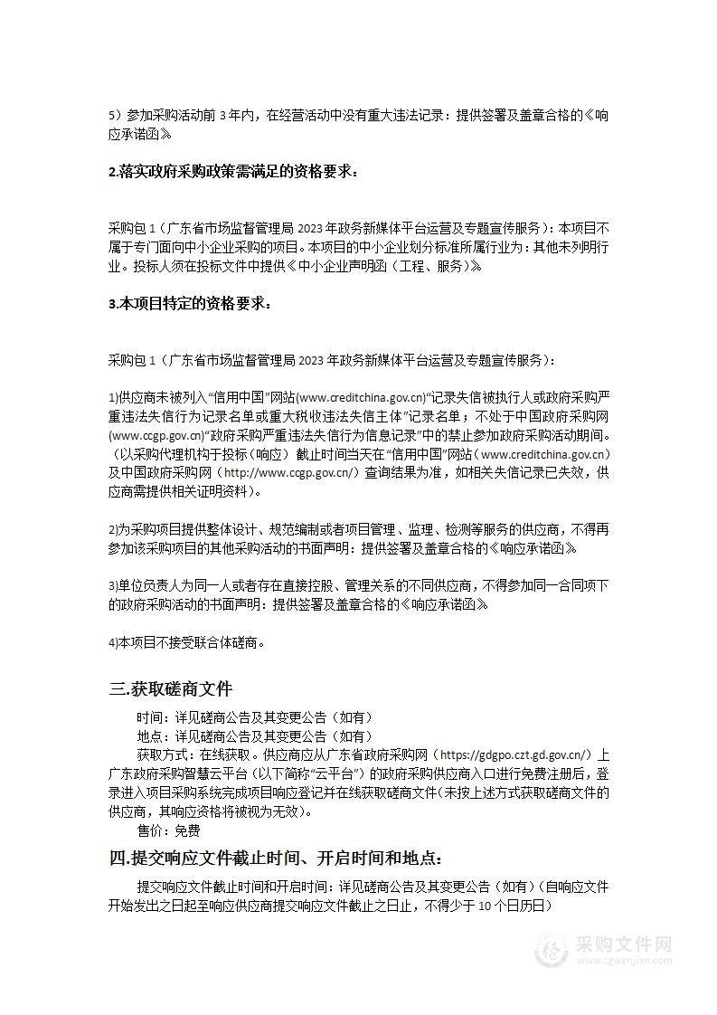 广东省市场监督管理局2023年政务新媒体平台运营及专题宣传服务