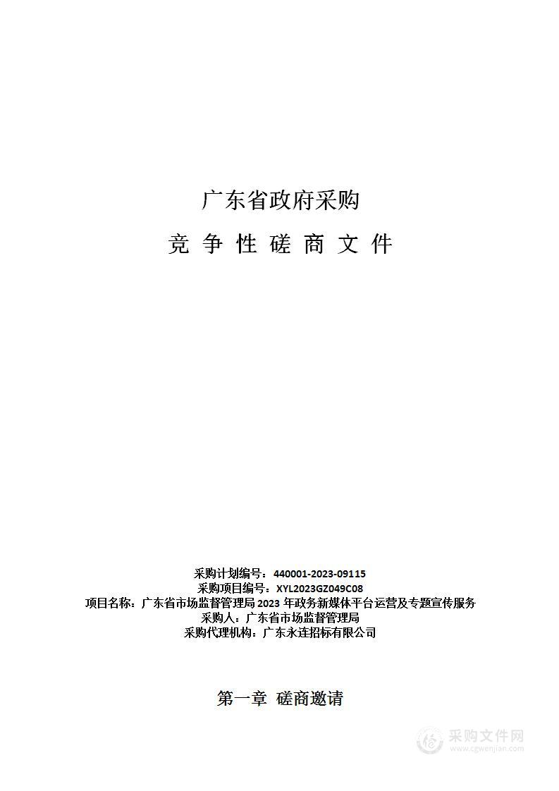 广东省市场监督管理局2023年政务新媒体平台运营及专题宣传服务