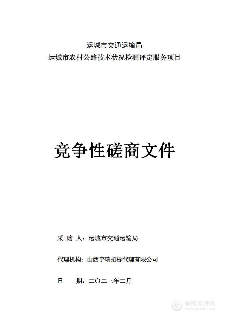 运城市农村公路技术状况检测评定服务项目