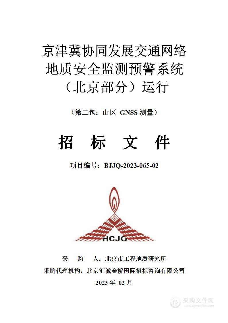 京津冀协同发展交通网络地质安全监测预警系统（北京部分）运行（第二包）