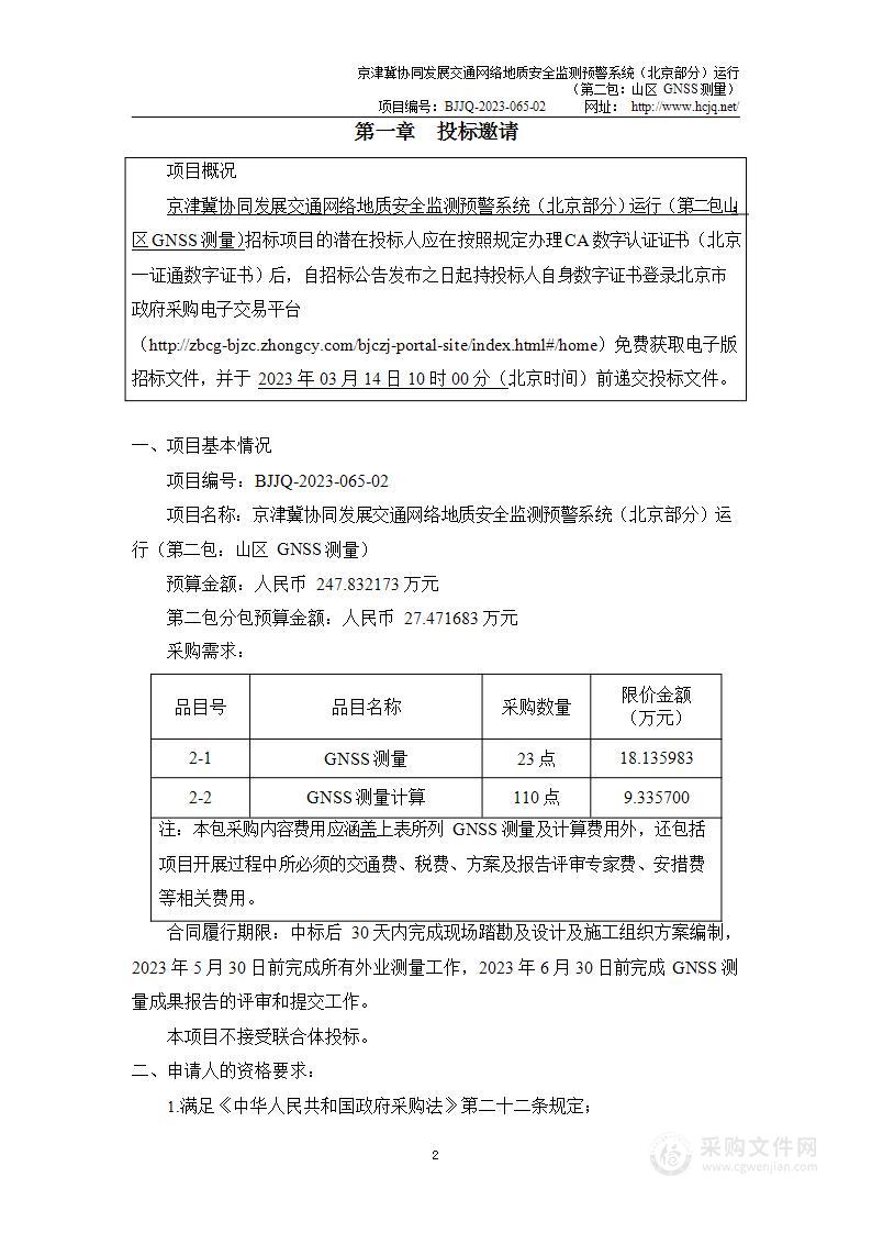 京津冀协同发展交通网络地质安全监测预警系统（北京部分）运行（第二包）