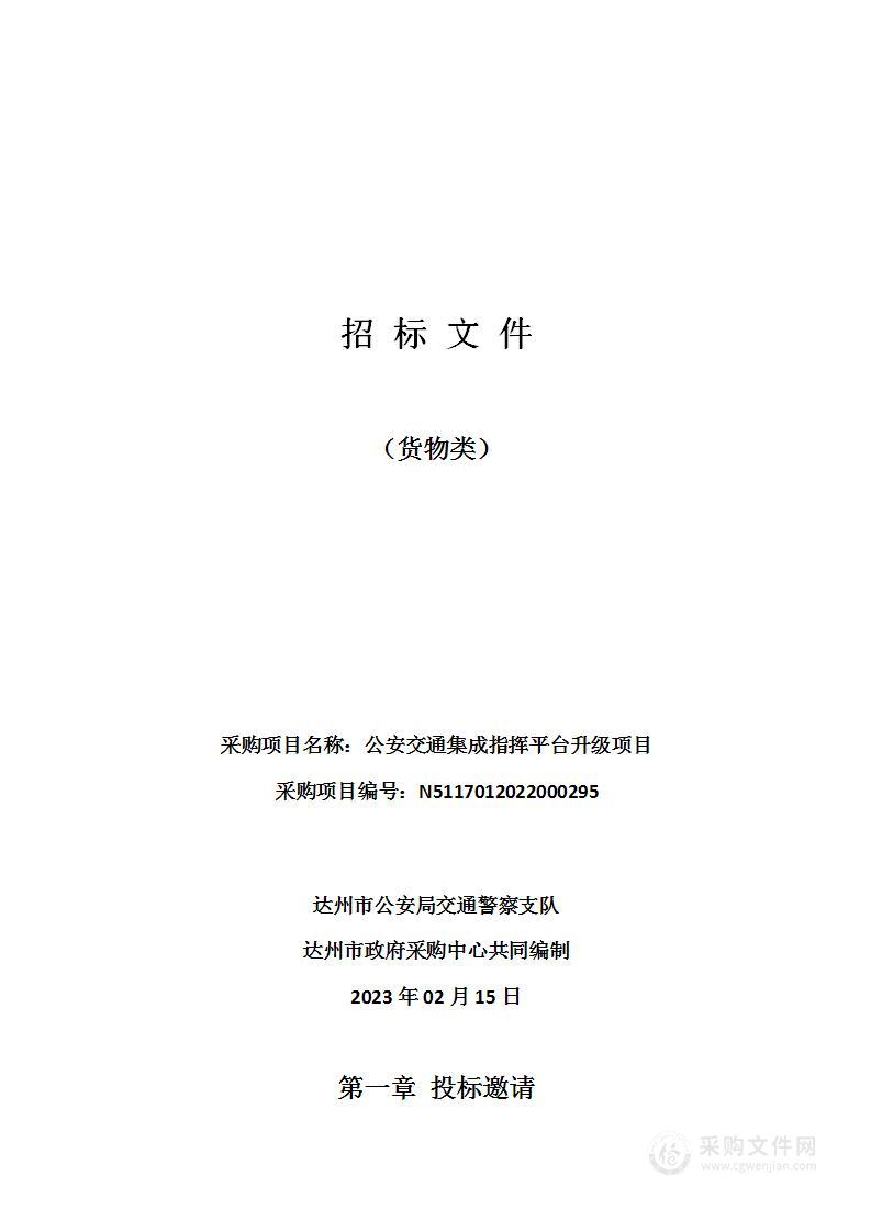 达州市公安局交通警察支队公安交通集成指挥平台升级项目