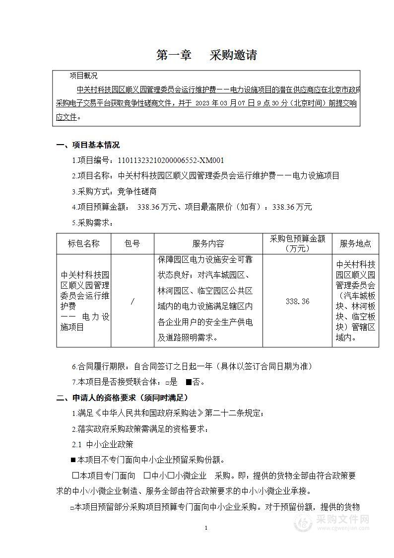 中关村科技园区顺义园管理委员会运行维护费——电力设施项目