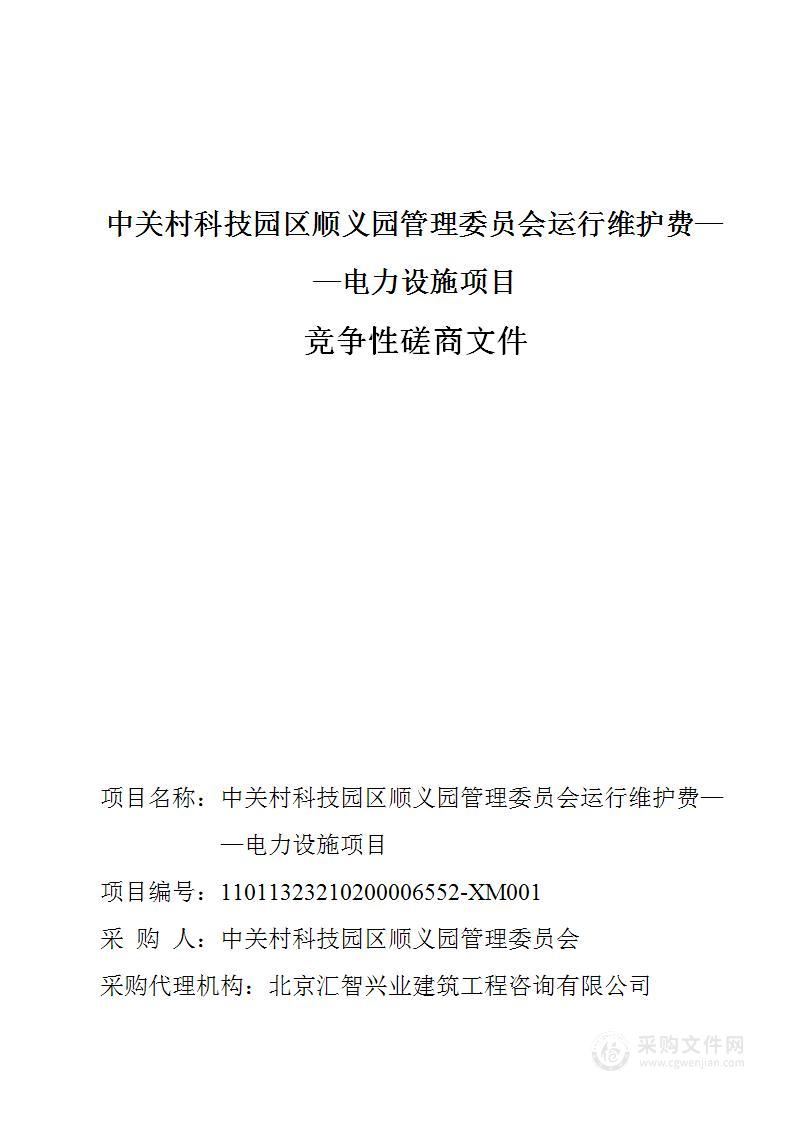 中关村科技园区顺义园管理委员会运行维护费——电力设施项目